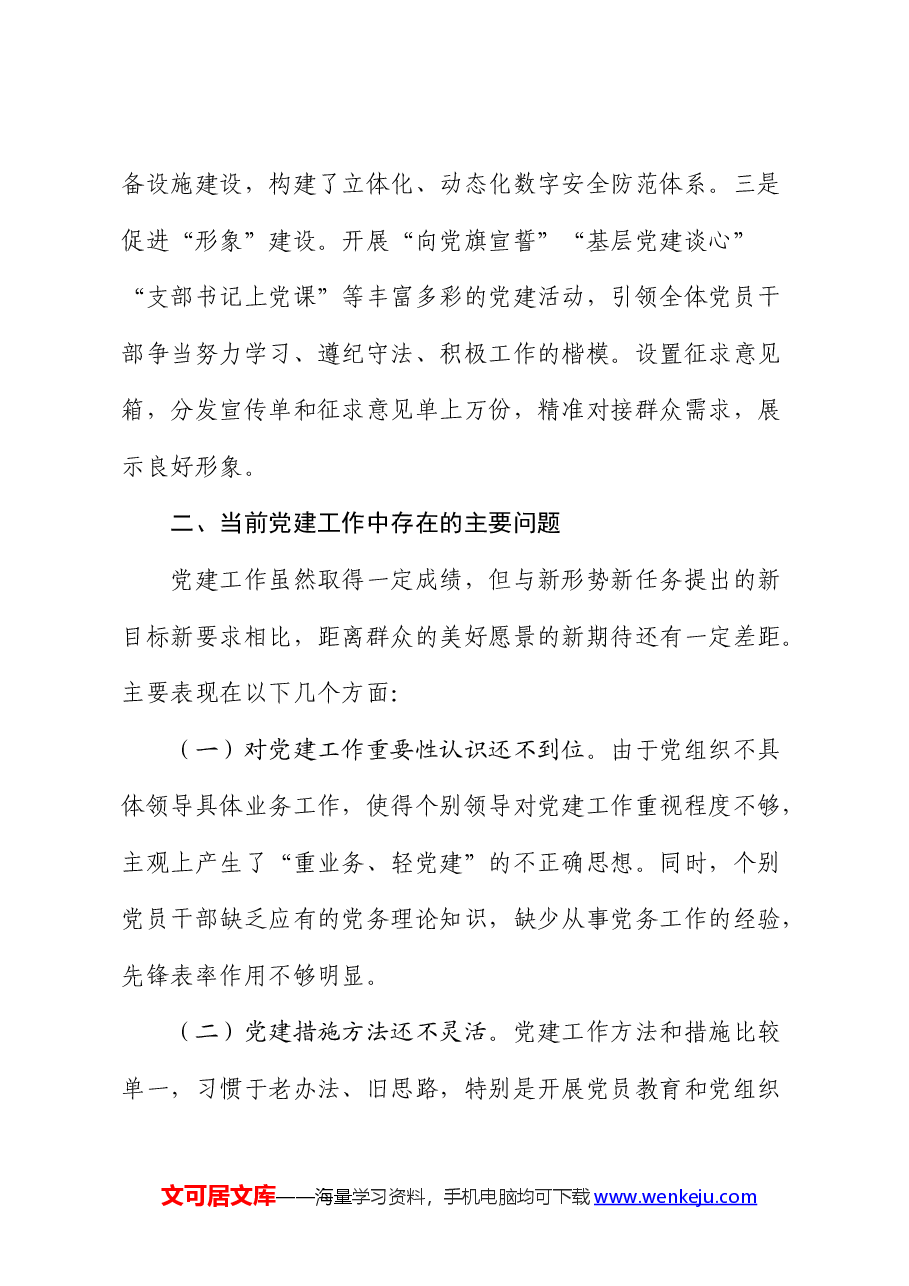 党建工作调研总结.docx,第4页预览