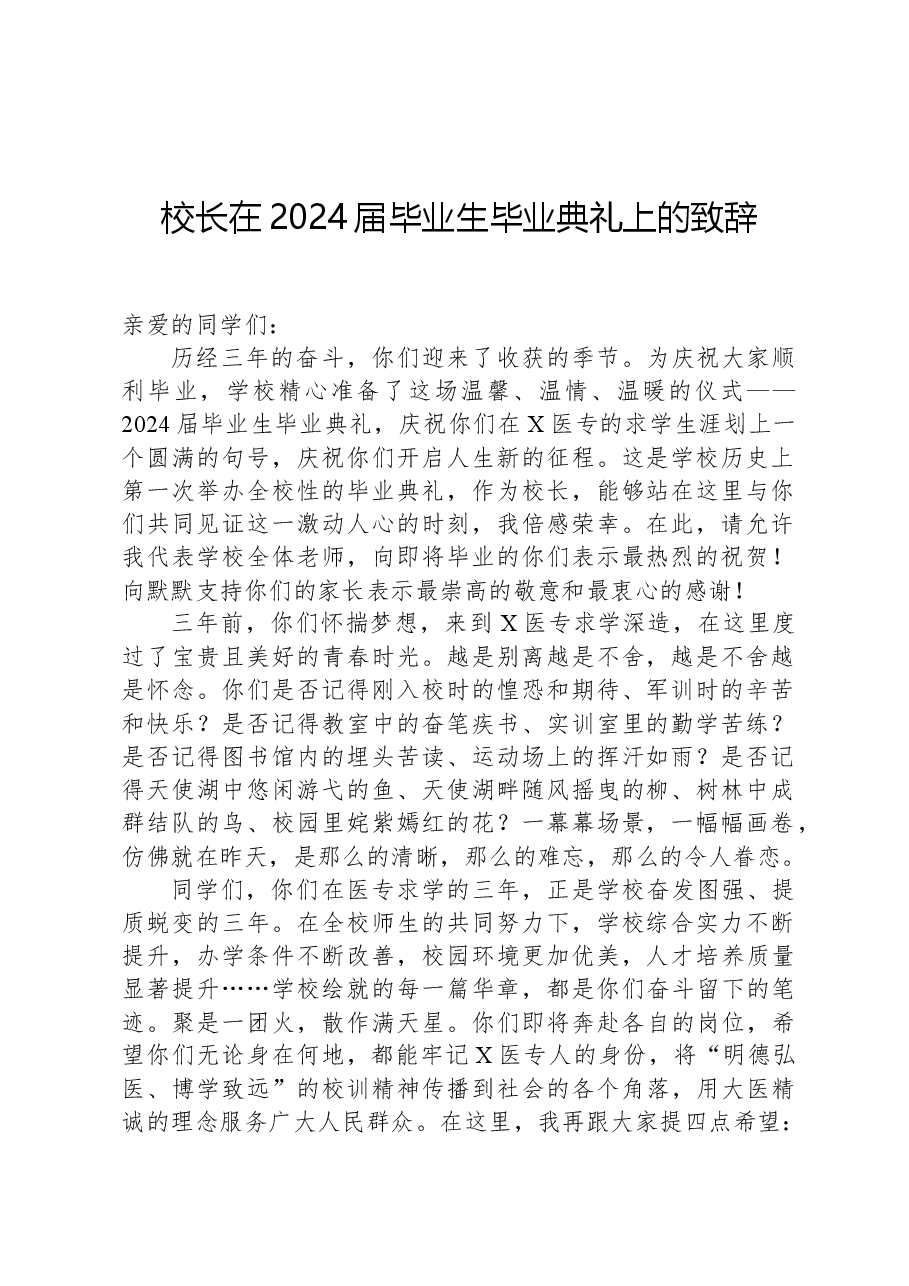 校长在2024届毕业生毕业典礼上的致辞.docx,第1页预览