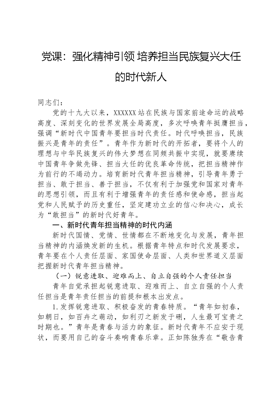 党课：强化精神引领培养担当民族复兴大任的时代新人.docx，第1页预览