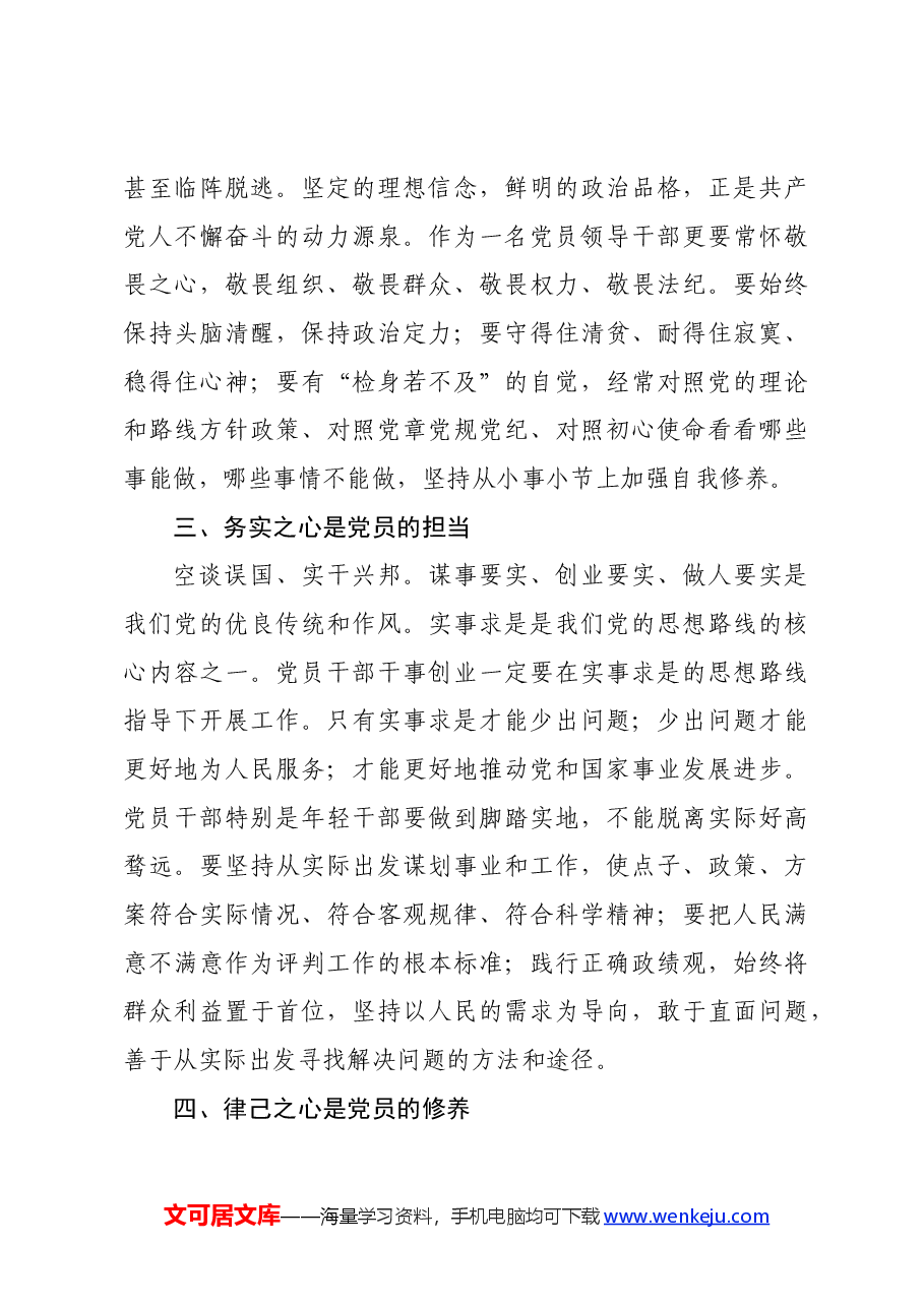 党校党纪培训讲稿:常怀忠诚之心、敬畏之心、务实之心、律己之心.docx,第3页预览