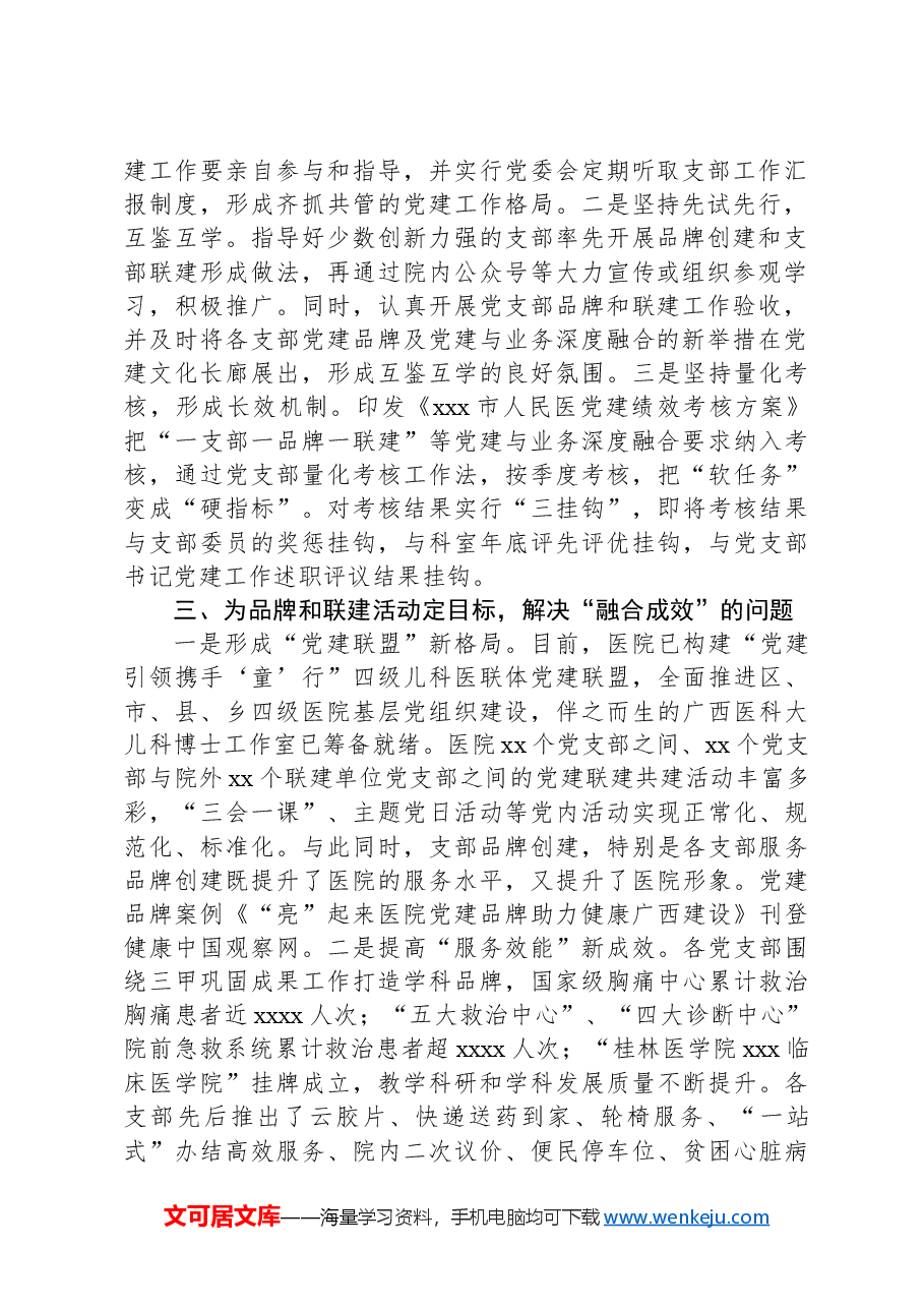 典型材料:“一支部一品牌一联建”促进党建与业务深度融合.docx,第2页预览