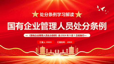专题辅导PPT：国有企业管理人员处分条例解读.pptx