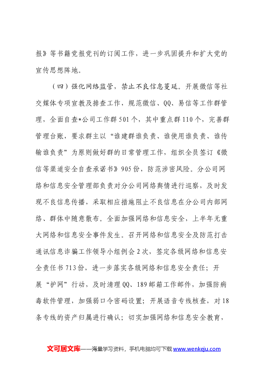 集团公司2024年上半年意识形态情况报告.docx,第4页预览
