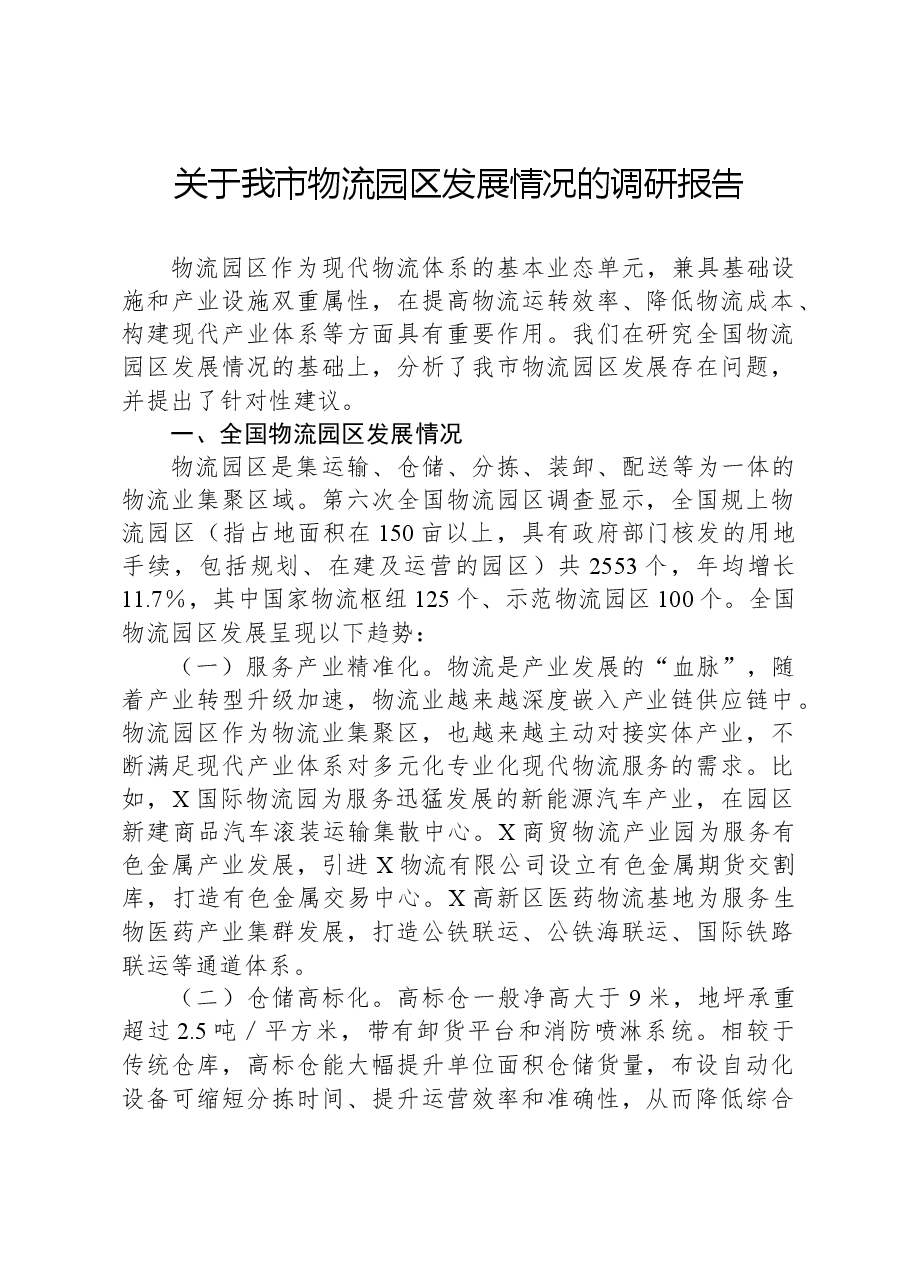 关于我市物流园区发展情况的调研报告.docx，第1页预览