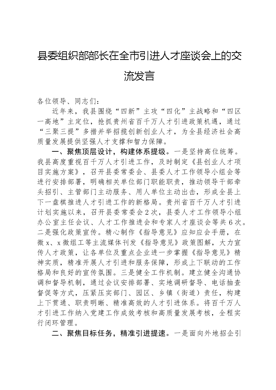 县委组织部部长在全市引进人才座谈会上的交流发言.docx,第1页预览