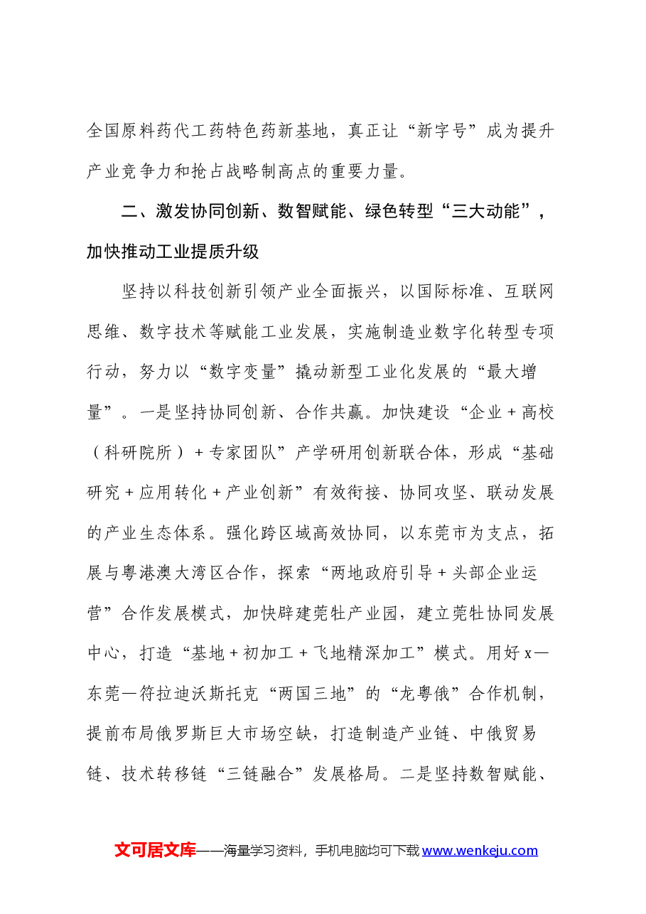 在2024年新型工业化年中推进大会上的讲话.docx,第4页预览