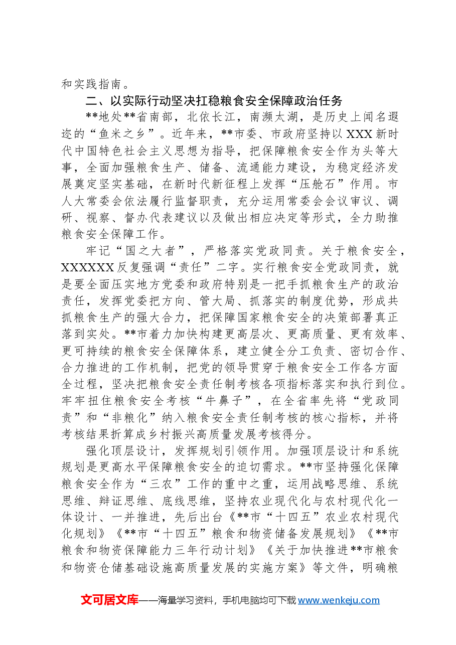 党课:始终聚焦“国之大者”切实保障粮食安全.docx,第3页预览