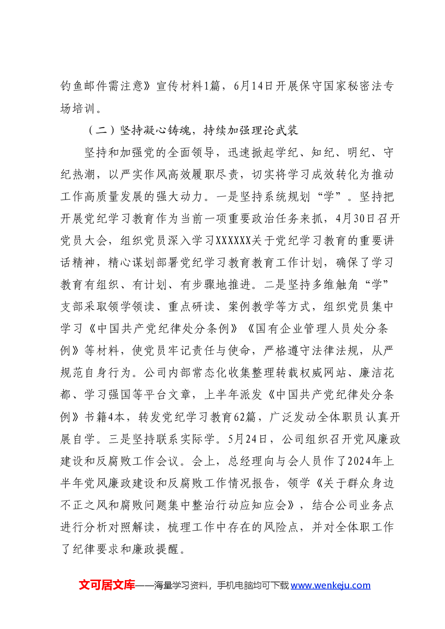 国企党支部2024年上半年党建工作总结.docx,第3页预览
