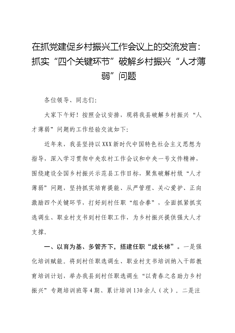 在抓党建促乡村振兴工作会议上的交流发言:抓实“四个关键环节” 破解乡村振兴“人才薄弱”问题.docx,第1页预览