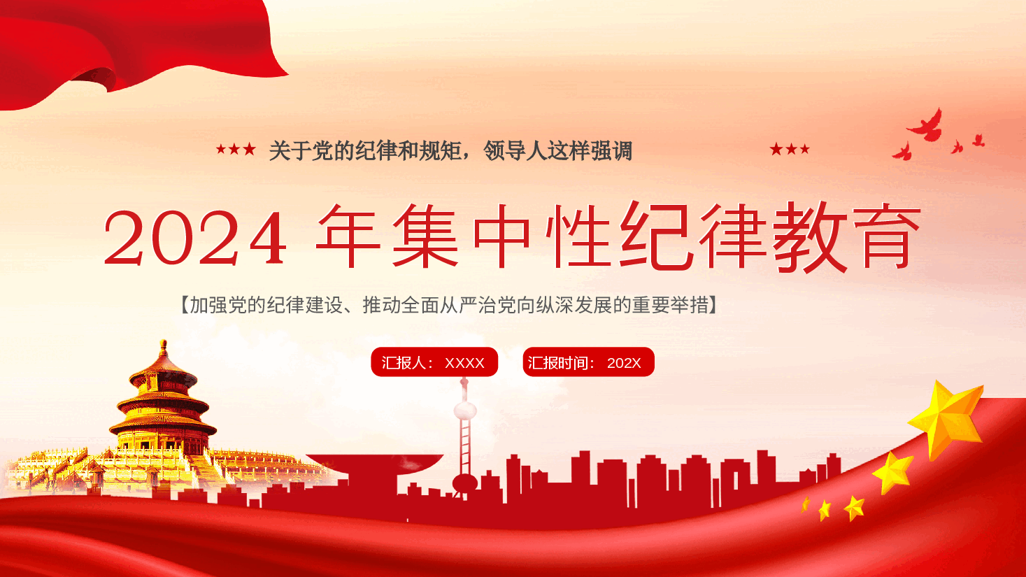 党纪学习教育党课+PPT:领导人关于严明党的纪律和规矩的重要论述.pptx,第1页预览