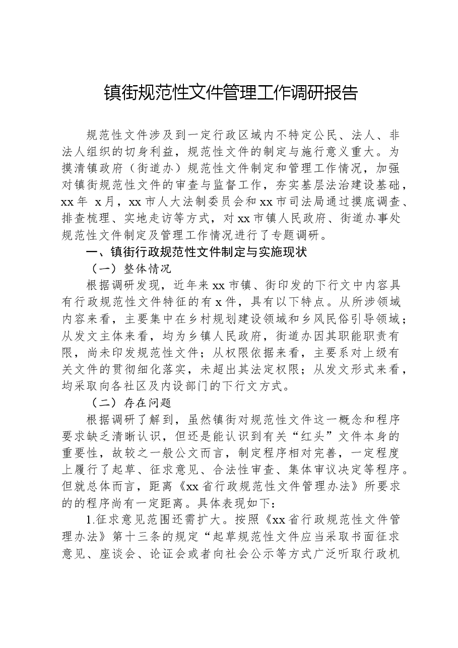 镇街规范性文件管理工作调研报告.docx，第1页预览