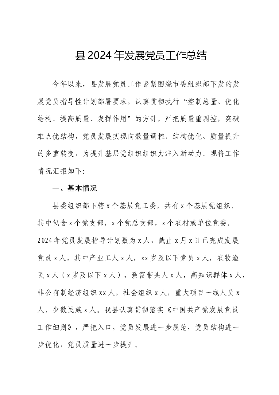 县区发展党员工作总结.docx,第1页预览