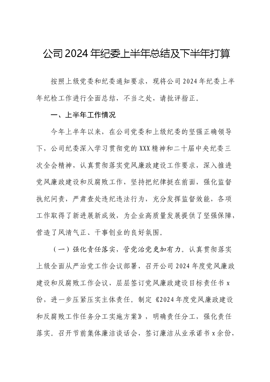 公司纪委2024年上半年总结.docx，第1页预览