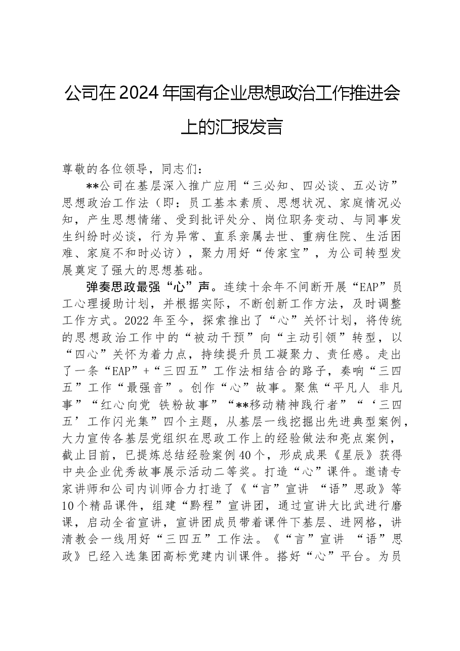 公司在2024年国有企业思想政治工作推进会上的汇报发言.docx,第1页预览