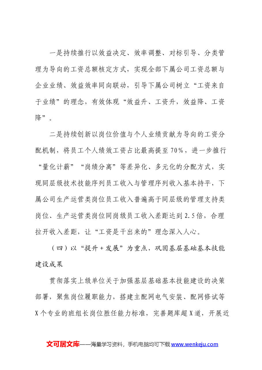 国企公司人力资源部2024年上半年工作总结和下半年工作安排.docx,第3页预览