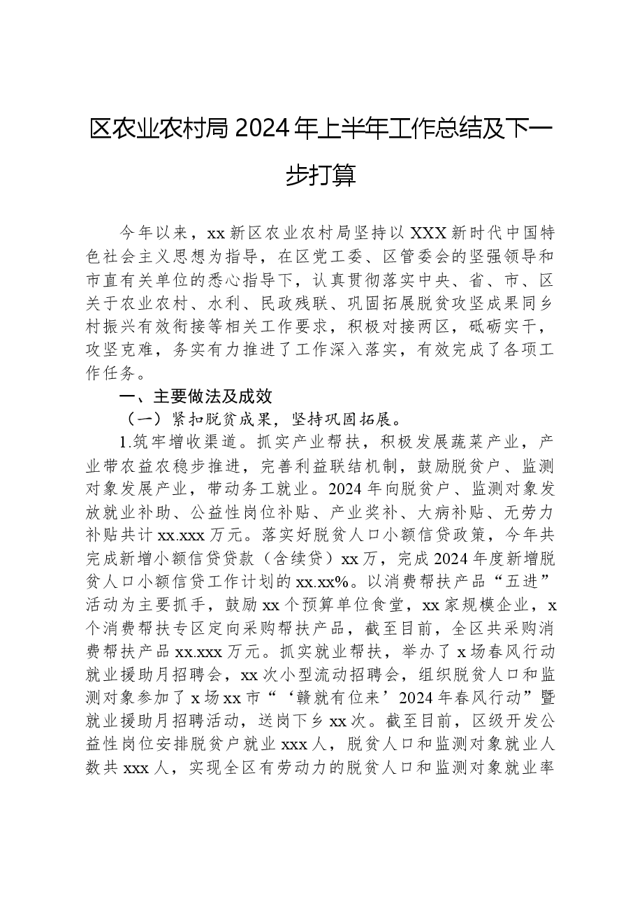 区农业农村局2024年上半年工作总结及下一步打算.docx，第1页预览