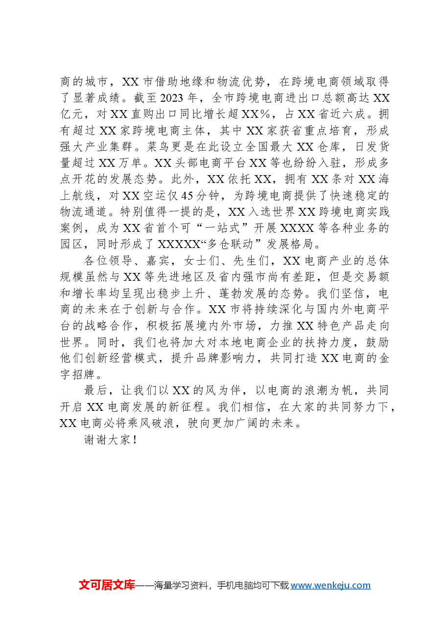XX市电商产业发展情况推介词.docx，第3页预览