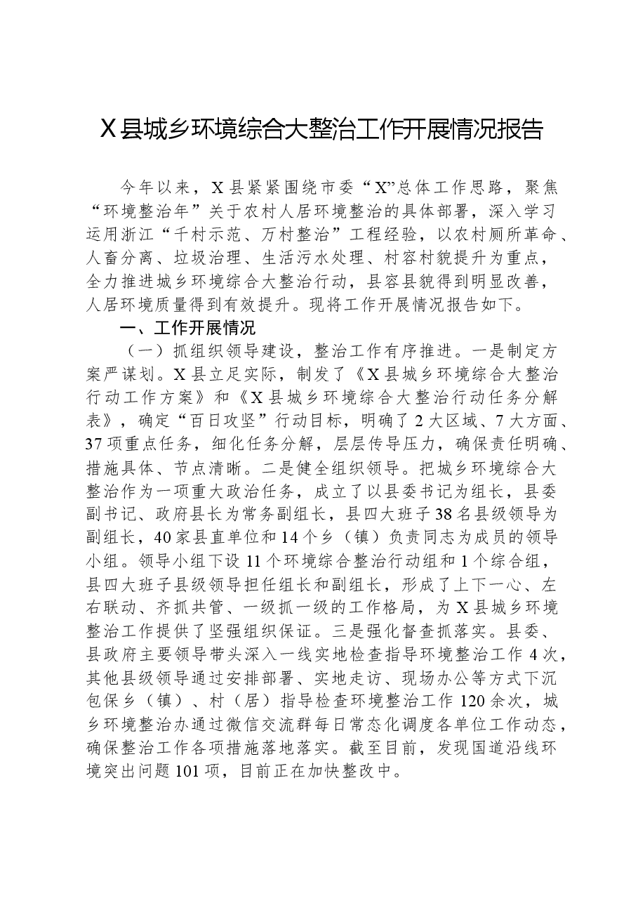 X县城乡环境综合大整治工作开展情况报告.docx，第1页预览