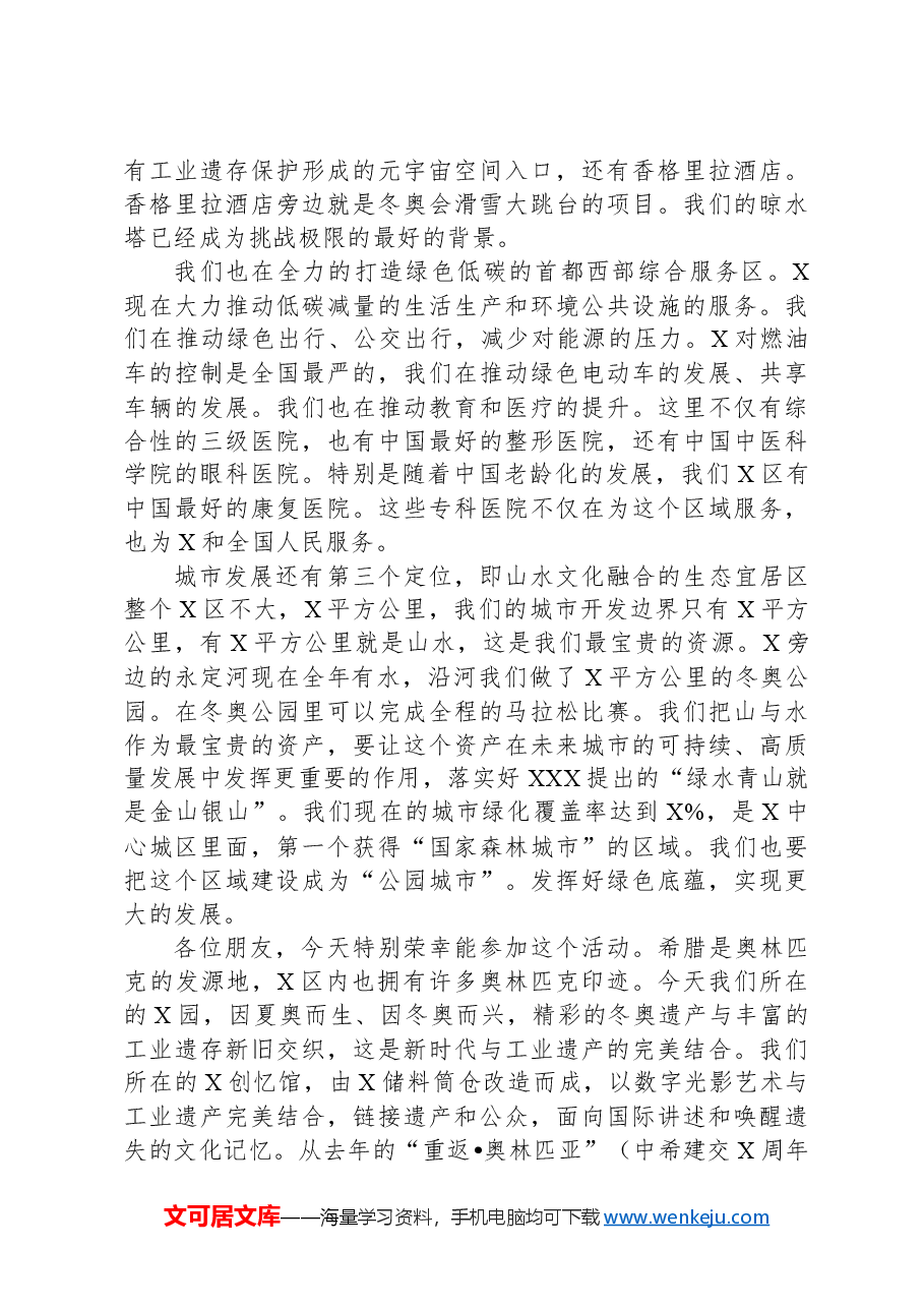 区长在“文明伙伴计划:中希数字遗产”沙龙上致辞.docx,第2页预览
