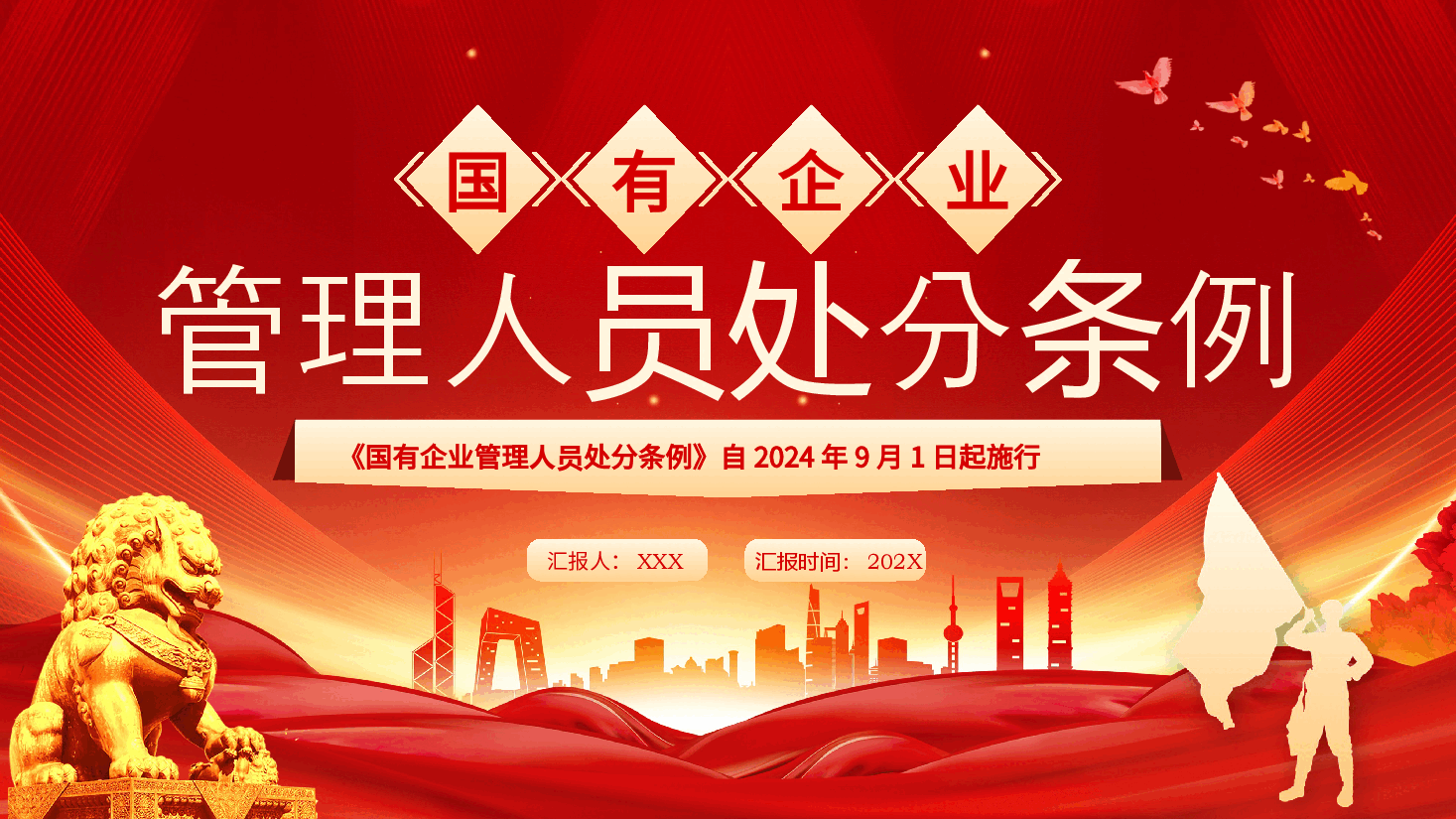 专题辅导PPT:《国有企业管理人员处分条例》.pptx,第1页预览