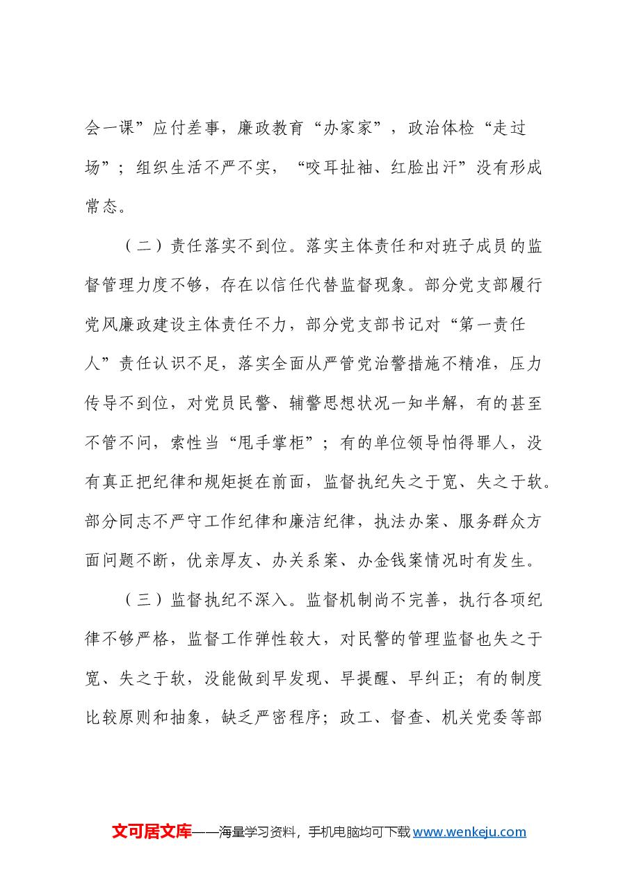 加强全面从严管党治警新时代公安基层党建工作的思考.docx,第4页预览