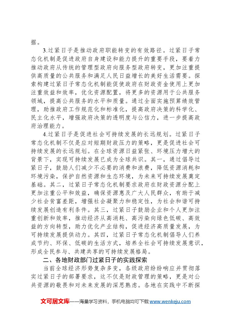 关于过紧日子常态化机制建立的调研与思考.docx，第3页预览