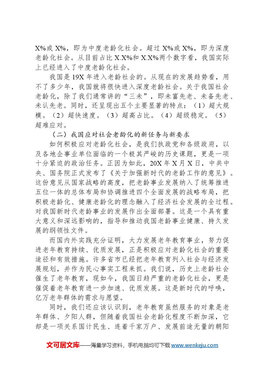 在老年大学协会高校委员会成立大会上致辞.docx,第2页预览