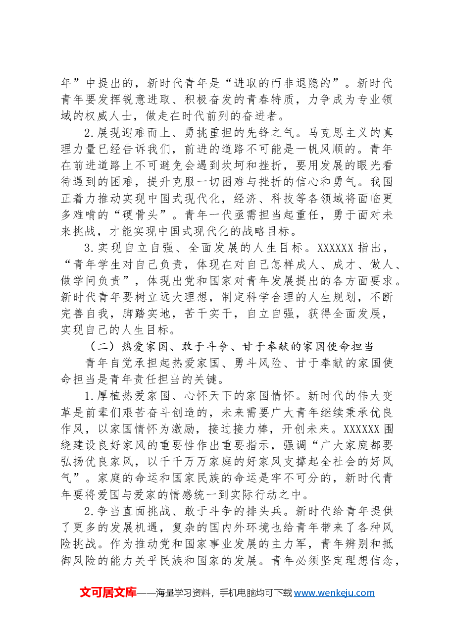 党课：强化精神引领培养担当民族复兴大任的时代新人.docx，第2页预览