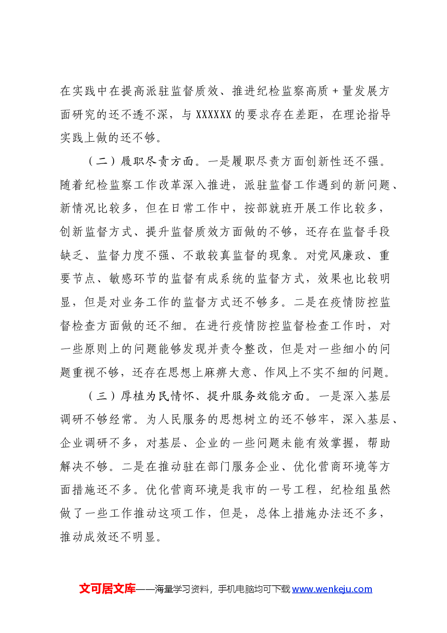 党纪对照检查民主生活会发言材料.docx,第2页预览