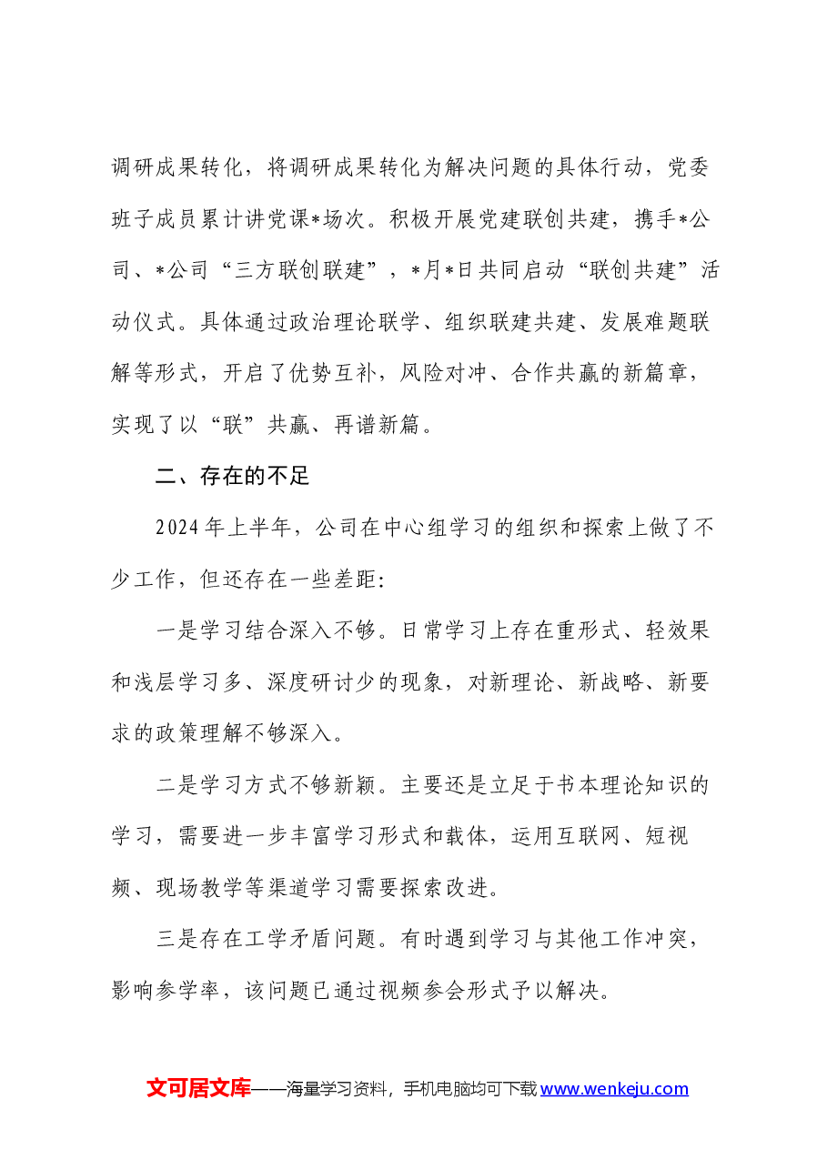 2024年上半年公司党委理论中心组工作情况汇报.docx,第4页预览