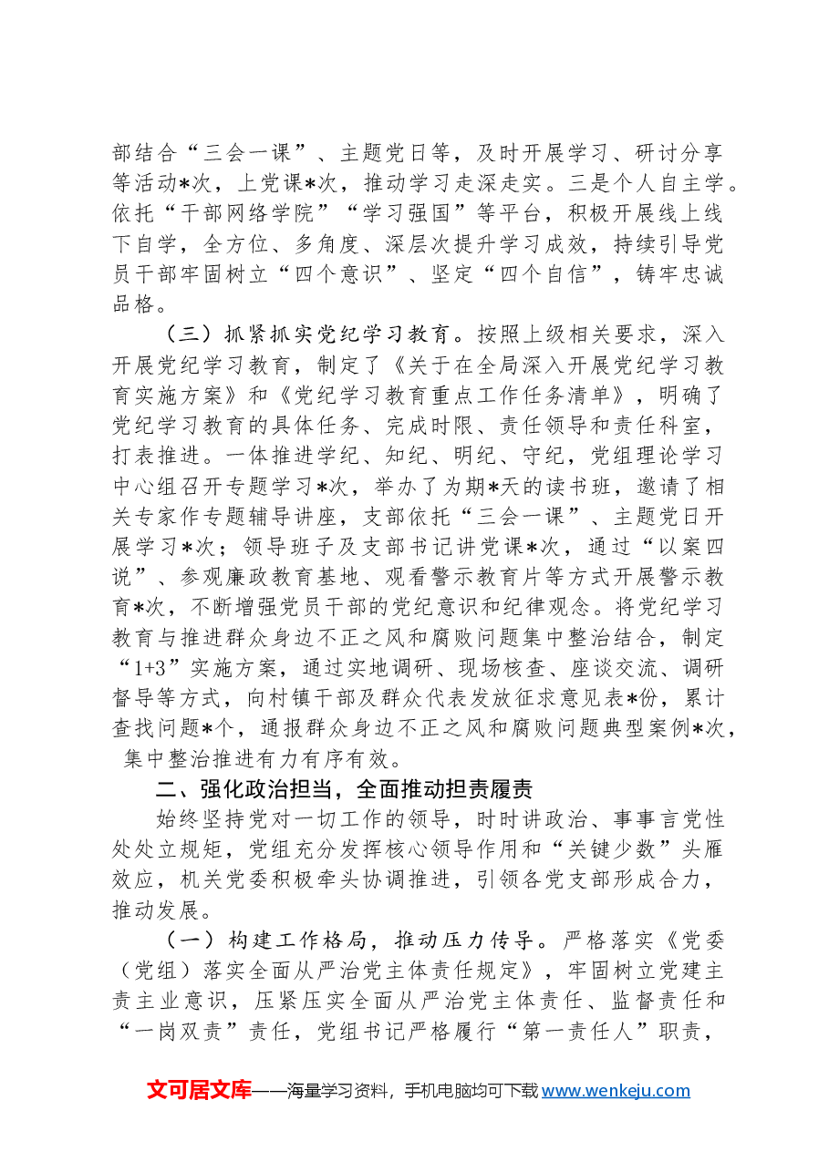 某局2024年上半年落实全面从严治党主体责任的报告.docx,第2页预览