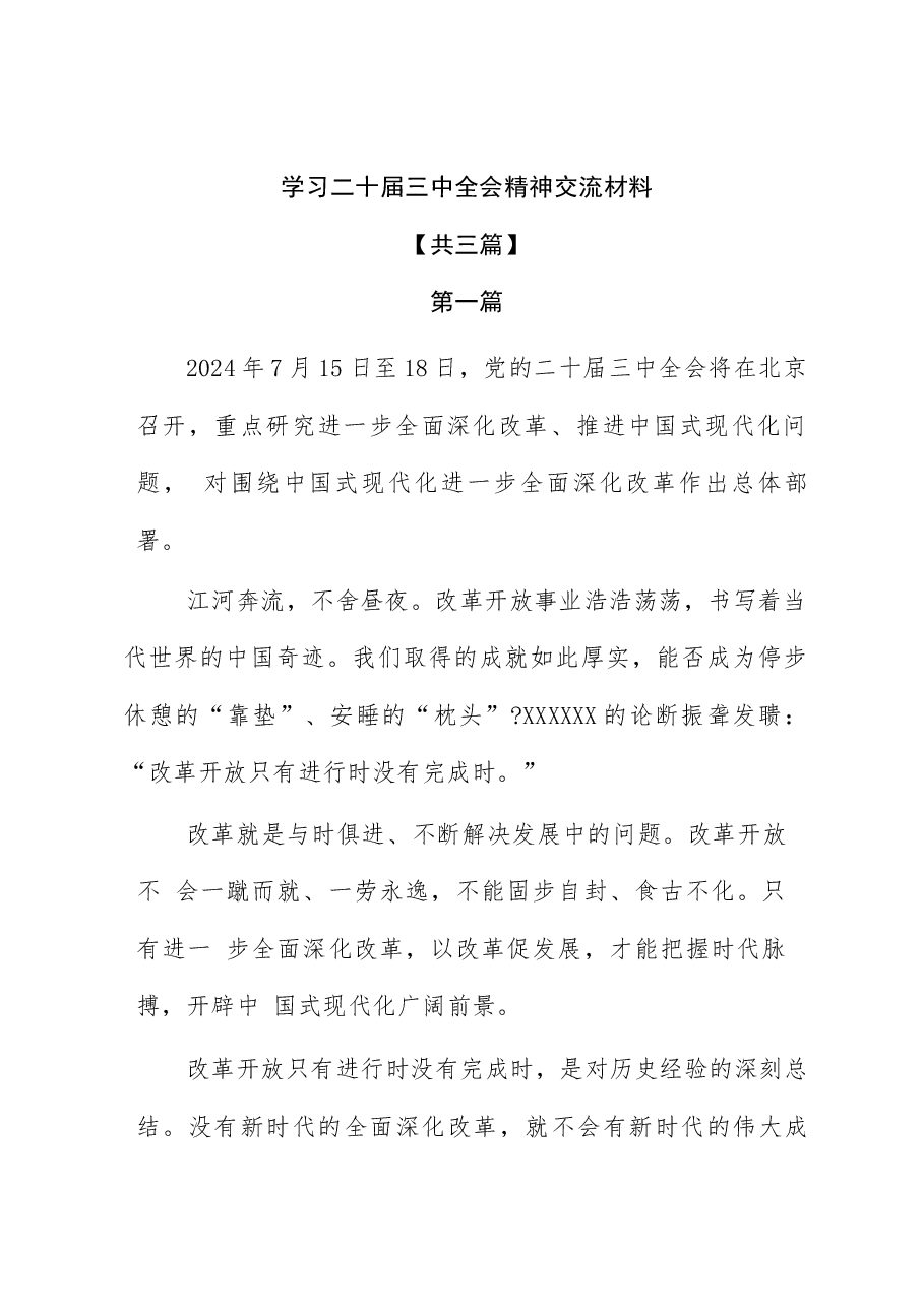 (3篇)学习二十届三中全会精神交流材料.docx,第1页预览