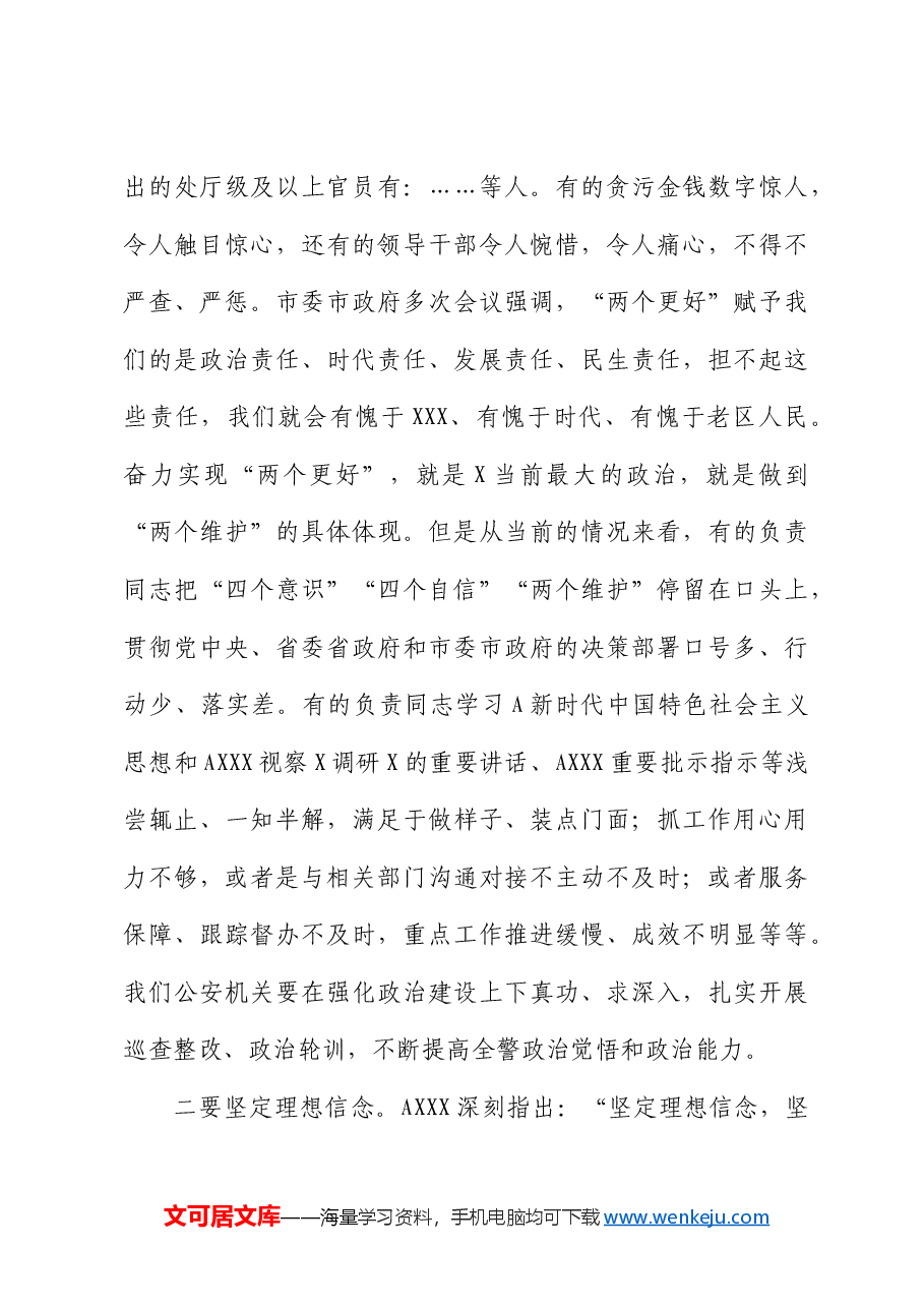 党课:全面从严治警、正风肃纪强警,为护航老区振兴发展、实现“两个更好”提供坚强保证.docx,第3页预览