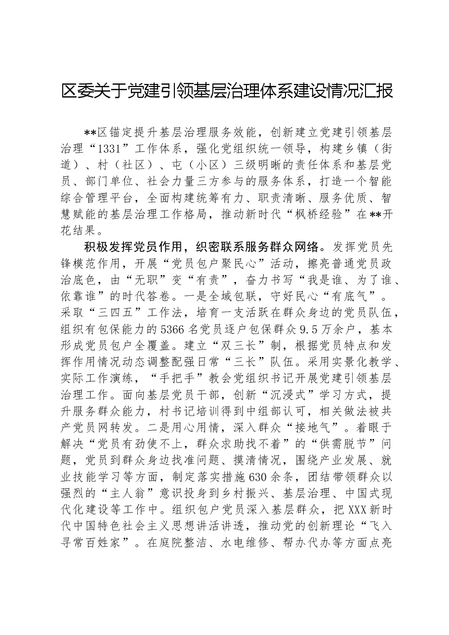 区委关于党建引领基层治理体系建设情况汇报.docx,第1页预览