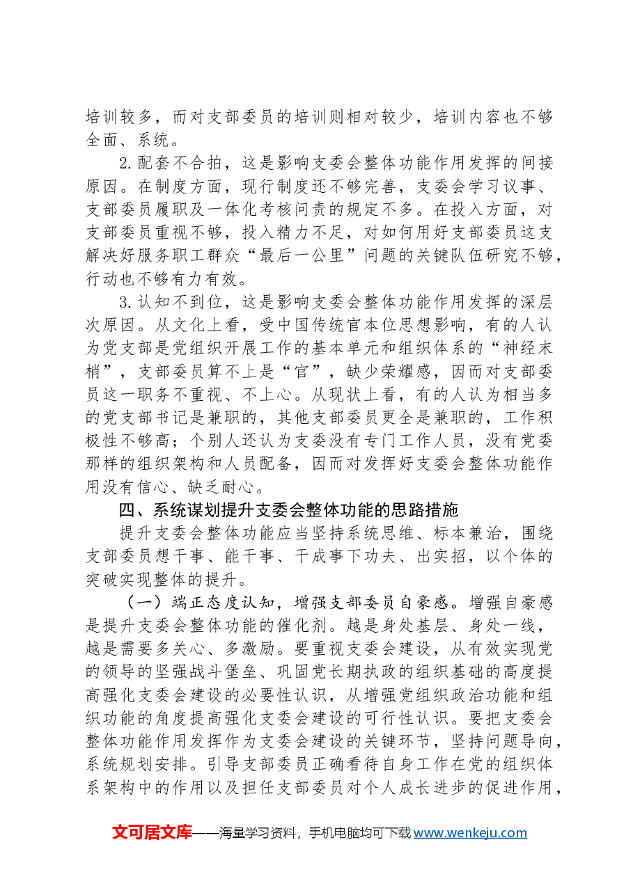 党课:抓实支委作用发挥提升基层党建工作质量.docx,第4页预览