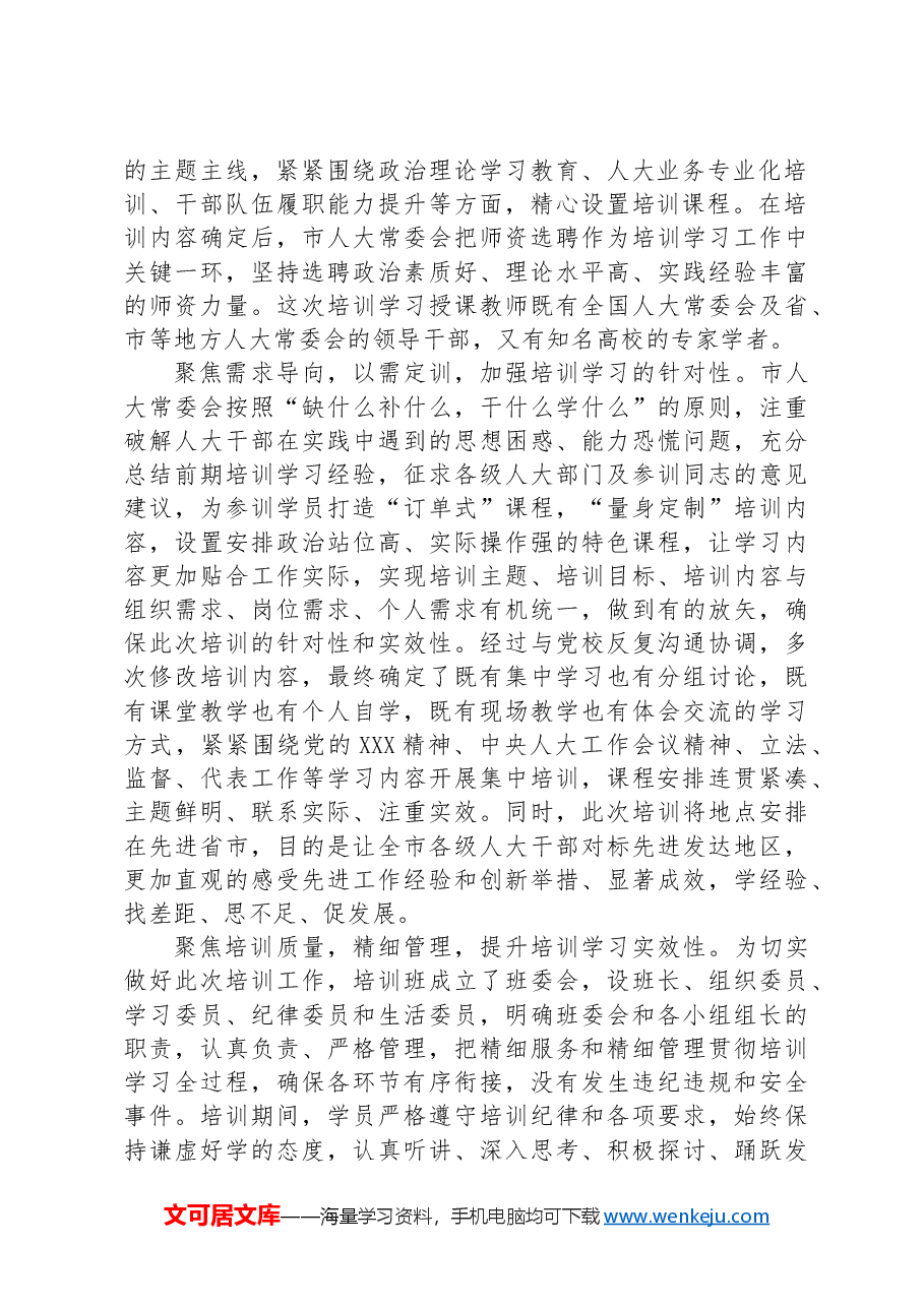 市县乡三级人大干部培训学习情况报告.docx,第2页预览