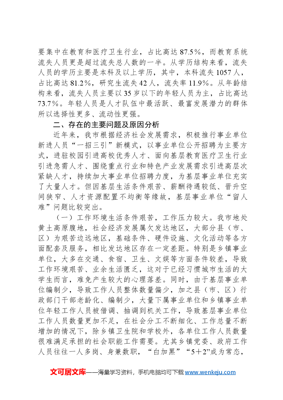 市基层事业单位“留人难”问题调研报告.docx,第3页预览