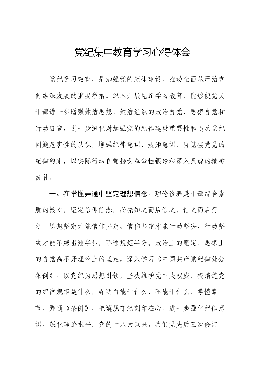 党纪集中教育学习心得体会.docx,第1页预览