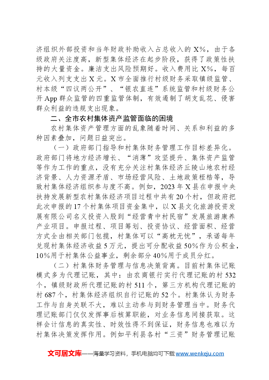 X市发展新型集体经济与集体资产监管的调研报告.docx,第2页预览