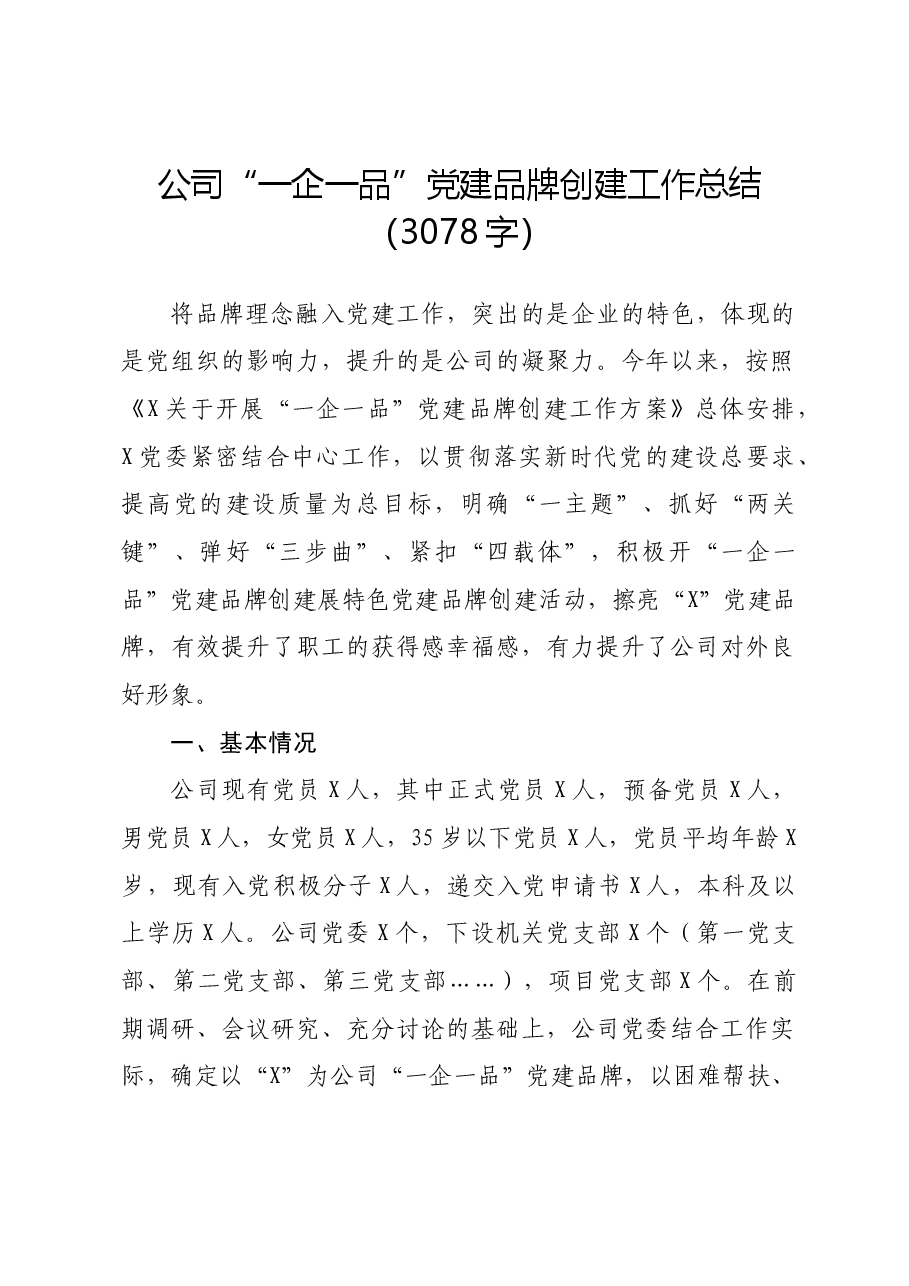 国企“一企一品”党建品牌创建工作总结.docx,第1页预览
