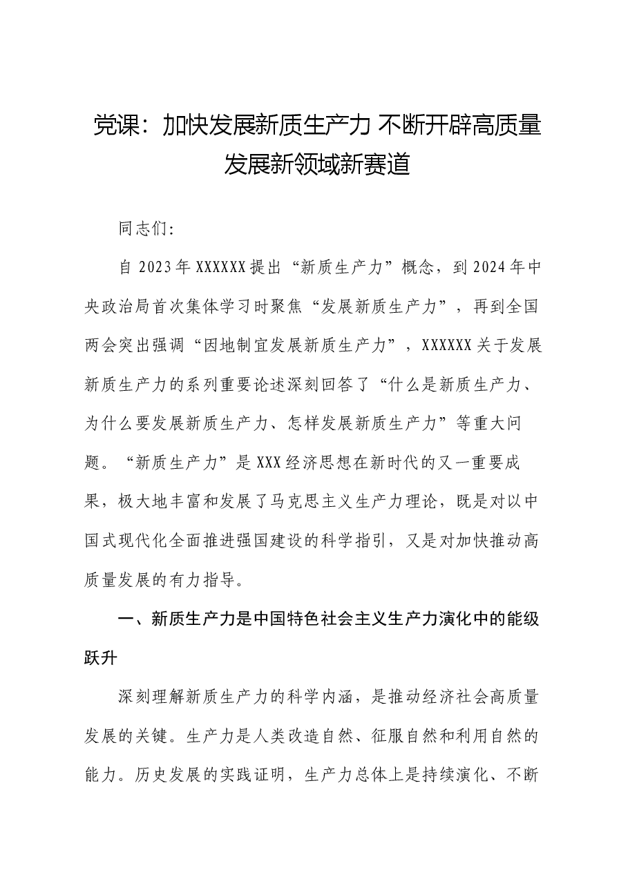 党课:加快发展新质生产力 不断开辟高质量发展新领域新赛道.docx,第1页预览