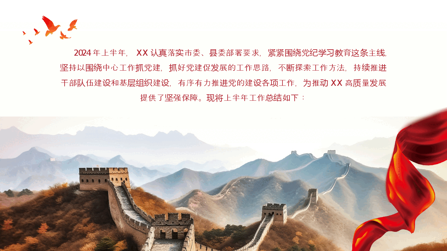 党纪学习教育党建年中工作总结PPT.pptx,第2页预览