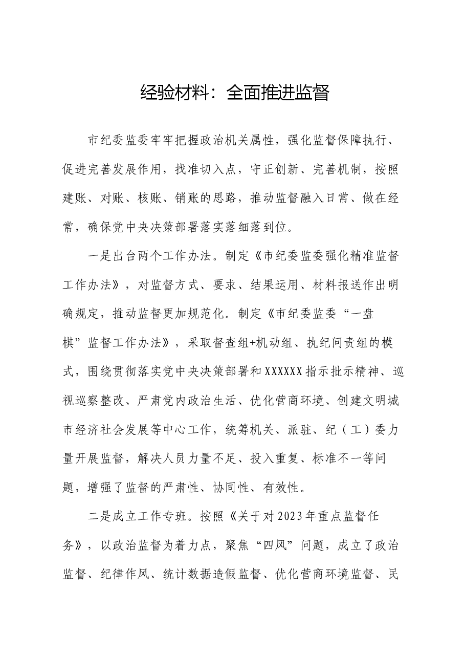经验材料：全面推进监督.docx，第1页预览