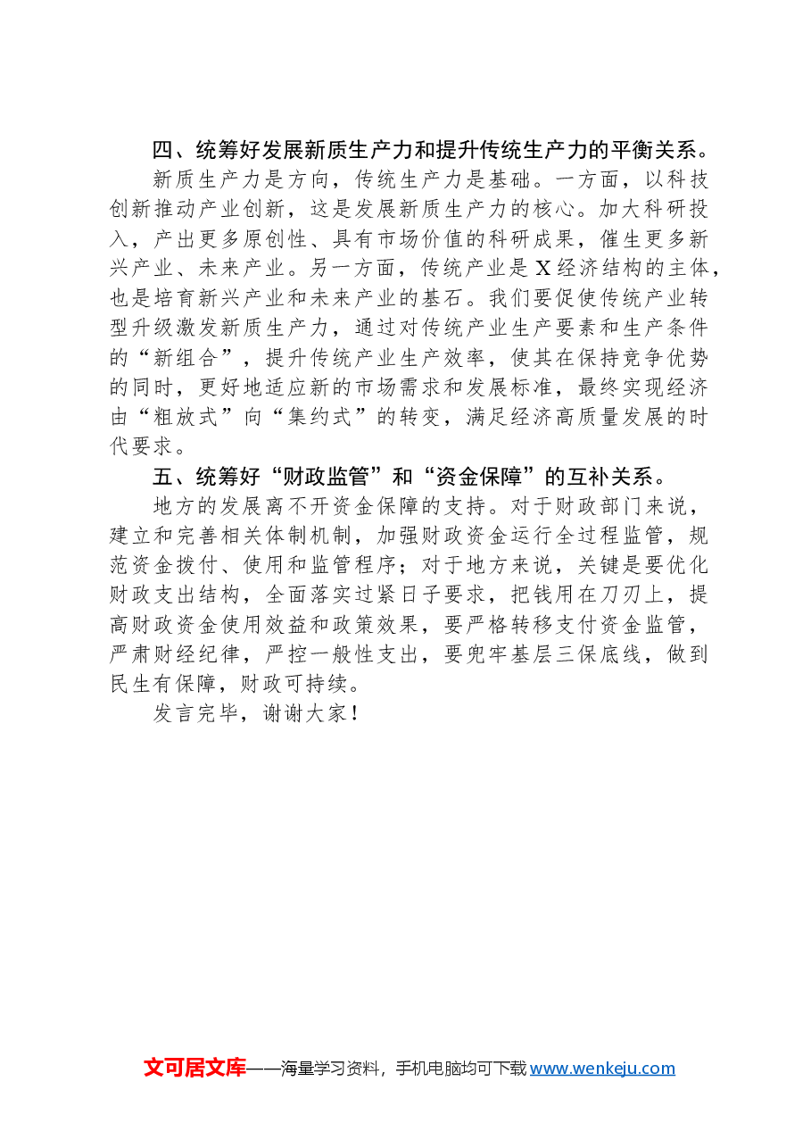在2024年市政府党组理论学习中心组集体学习会上的交流发言.docx,第3页预览