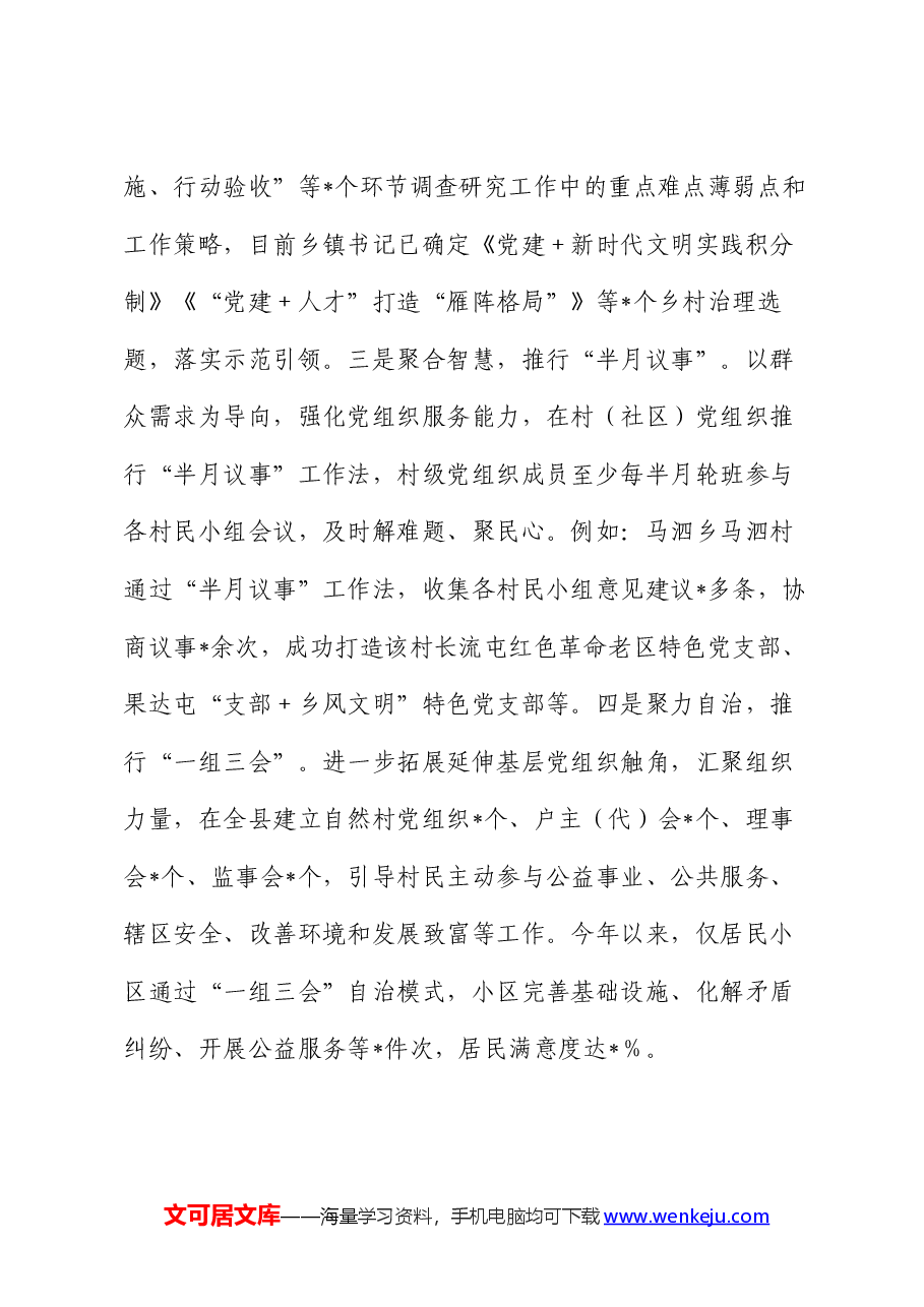 经验做法:“三位一体”提升党建引领乡村治理效能.docx,第4页预览