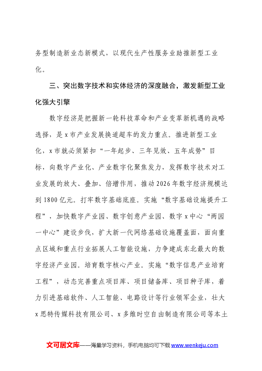 在2024年市委理论学习中心组新型工业化专题研讨交流会上的讲话.docx,第4页预览
