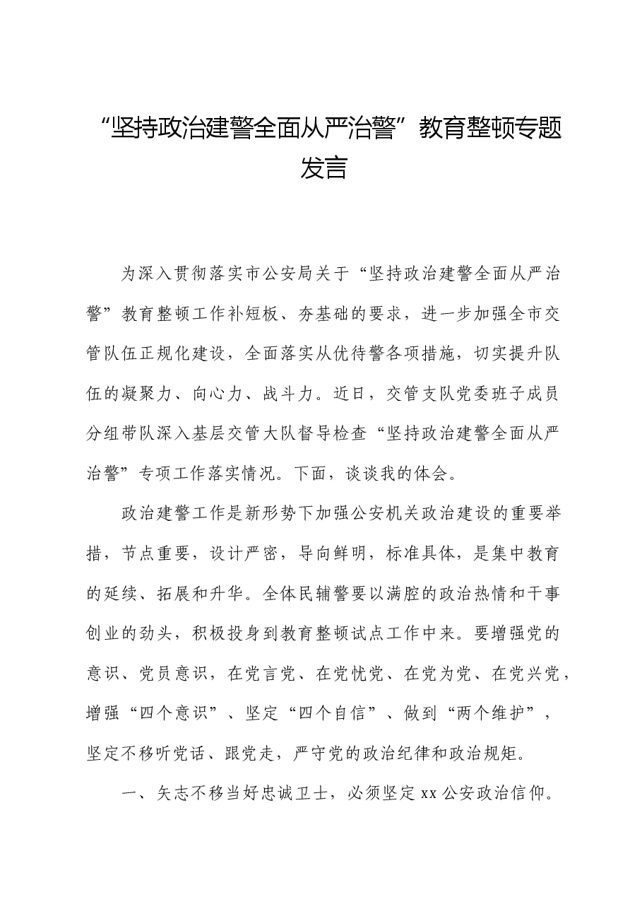 “坚持政治建警全面从严治警”教育整顿专题发言.docx,第1页预览