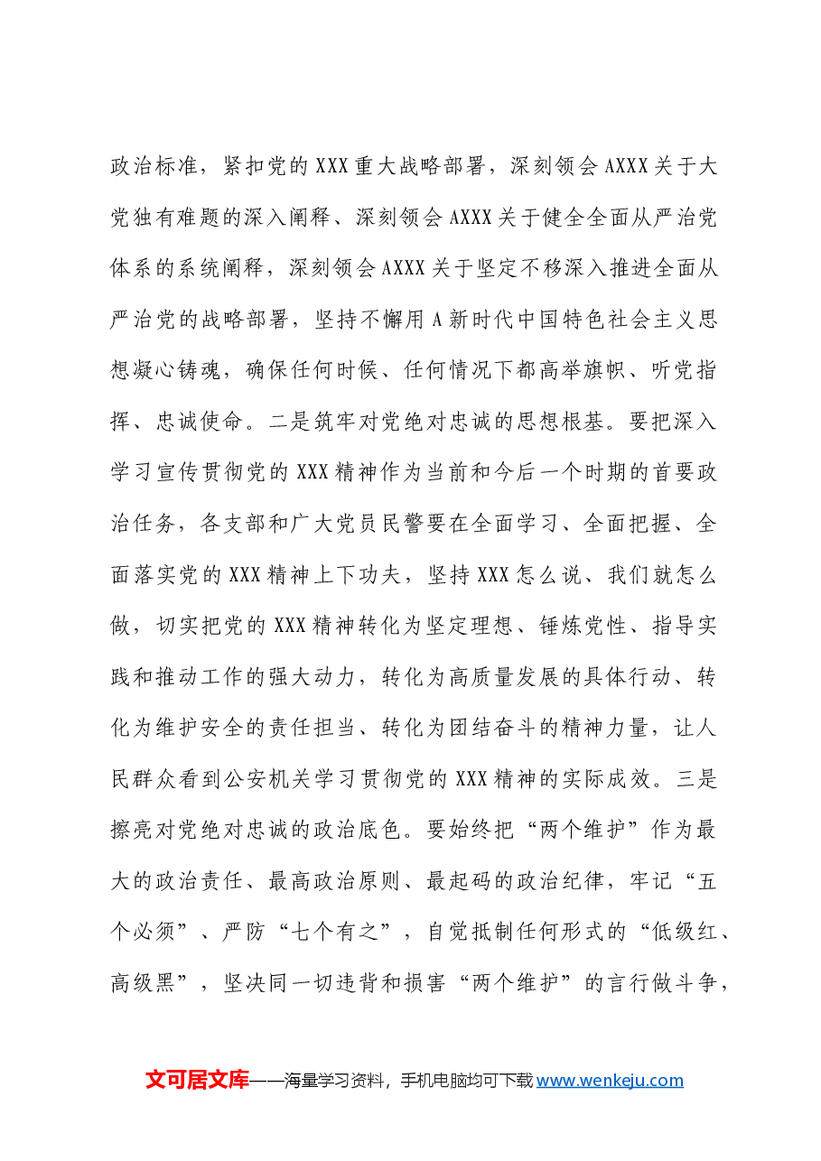 公安讲话发言:高举旗帜 坚定信心 一刻不停推进全面从严管党治警.docx,第2页预览