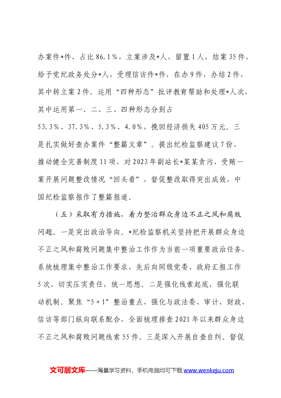 纪委监委2024年上半年工作总结.docx,第4页预览