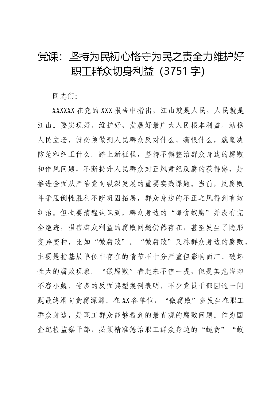 党课：坚持为民初心恪守为民之责全力维护好职工群众切身利益.docx，第1页预览